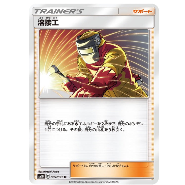 Pokemon TCG Trainer's Welder [Tag All Stars]